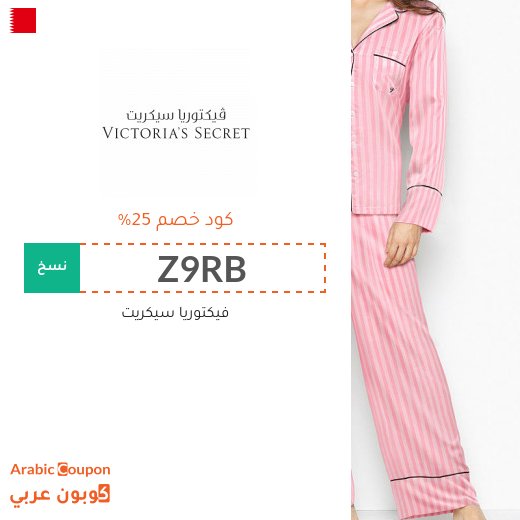 خصومات، عروضات وكوبونات فيكتوريا سيكريت 2026 في البحرين
