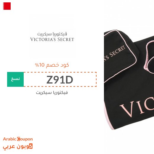 10% كوبون فيكتوريا سيكريت على جميع المنتجات حتى المخفضة