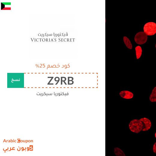 كود خصم فيكتوريا سيكريت 2026 - جديد
