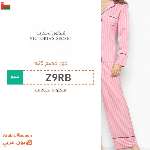 خصومات، عروضات وكوبونات فيكتوريا سيكريت 2026 في سلطنة عُمان