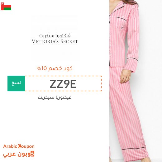 10% كود خصم فيكتوريا سيكريت سلطنة عُمان على جميع المنتجات حتى المخفضة