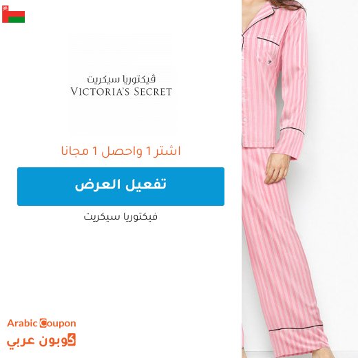 عروض فيكتوريا سيكريت اشتر 1 واحصل على 1 مجانا في سلطنة عُمان