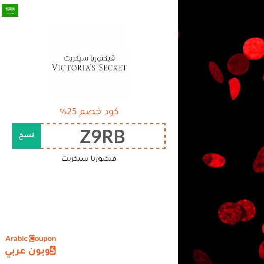 كود خصم فيكتوريا سيكريت 2026 - جديد