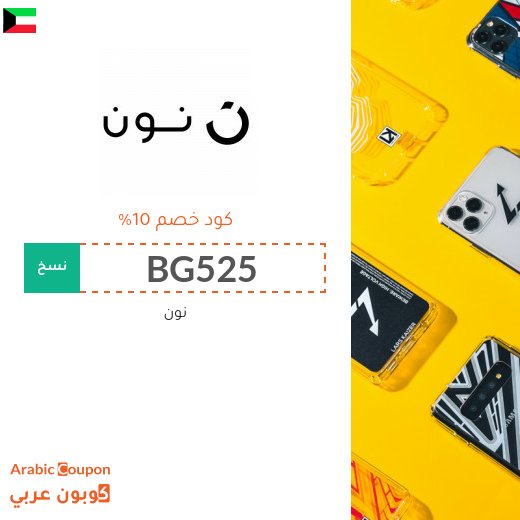 كوبون نون السعودية لجميع المتسوقين اونلاين من منتجات نون اكسبرس - جديد 2026