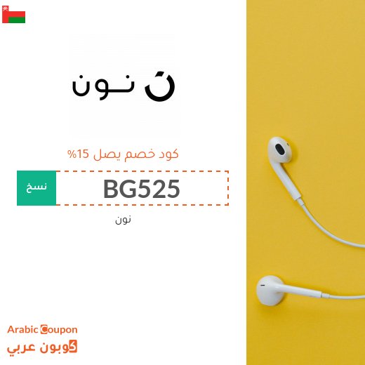 كوبون خصم نون (noon) الامارات فعال لجميع منتجات نون اكسبرس وجميع المستخدمين