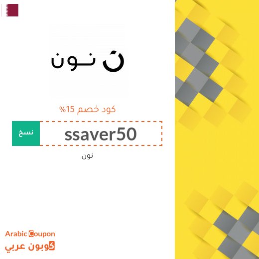 كود خصم نون فاشون في قطر