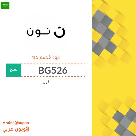 كود خصم نون في السعودية للمستخدمين القدامى على المنتجات الاكسبرس لعام 2026