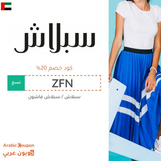 كود خصم سبلاش في الامارات العربية على جميع المنتجات
