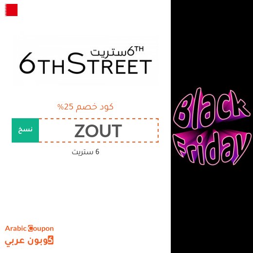 كود خصم 6 ستريت في الجمعه البيضاء - 2026