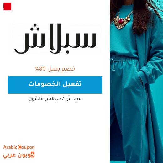 عروض سبلاش اونلاين في البحرين تصل حتى 80%