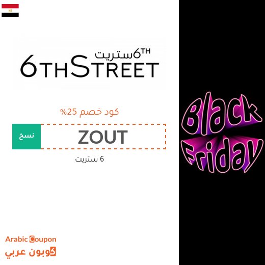 كود خصم 6 ستريت في الجمعه البيضاء - 2026