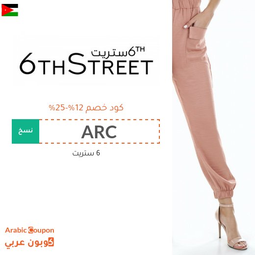 12%-25% كوبون 6 ستريت على جميع المنتجات (يشمل المخفضة)