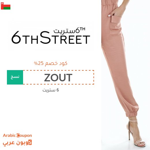 كود خصم ٦ ستريت في بلاك فرايدي يصل 25%