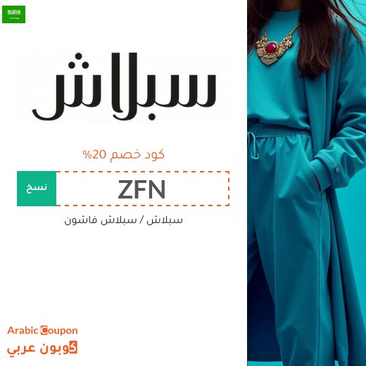 قسيمة خصم سبلاش في السعودية لتخفيض بنسبة 20%