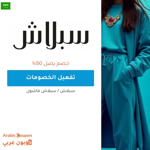 عروض سبلاش اونلاين في السعودية تصل حتى 80%