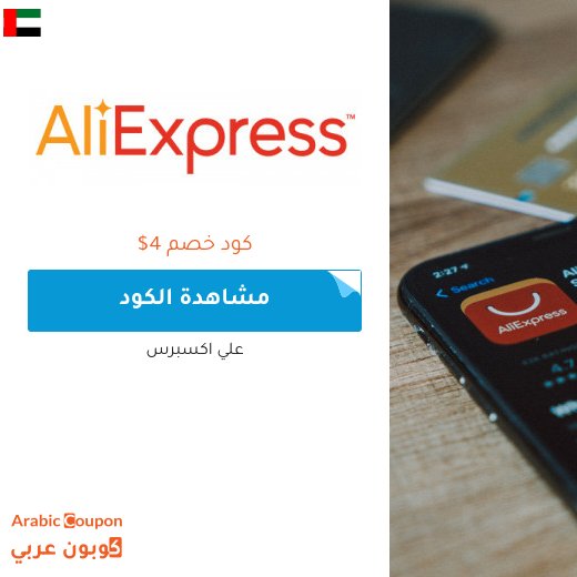 2026 كود خصم علي اكسبرس على كافة المشتريات للمشتركين الجدد