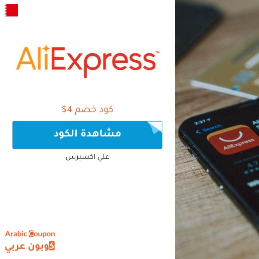 2026 كود خصم علي اكسبرس على كافة المشتريات للمشتركين الجدد