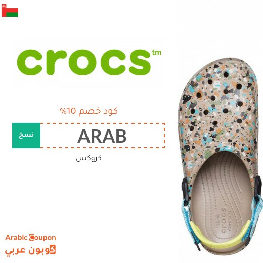 كود خصم كروكس سلطنة عُمان فعال لجميع المشتريات
