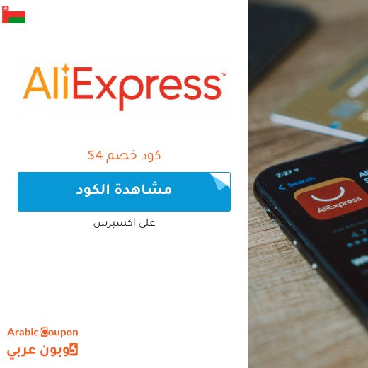 2026 كود خصم علي اكسبرس على كافة المشتريات للمشتركين الجدد