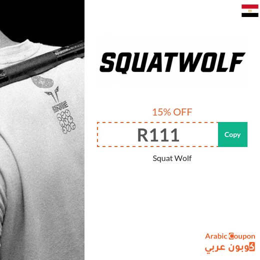 Squat Wolf promo code "CP15", "SQ50" & "SQ48" in Egypt for the pleasure of buying sportswear