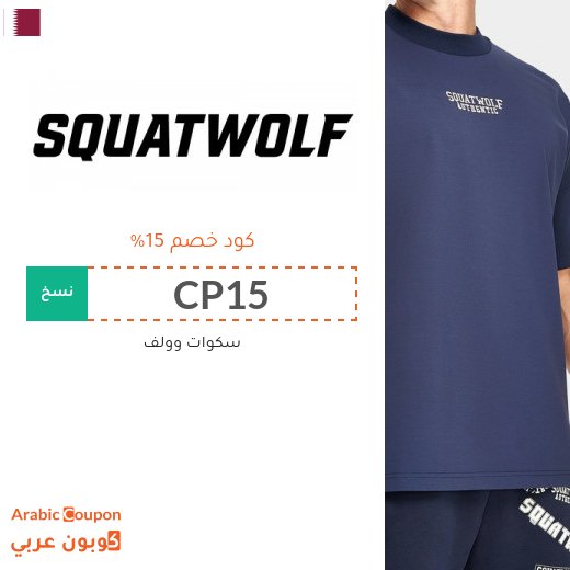 15% كود خصم سكوات وولف على جميع المشتريات