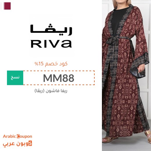 كوبون ريفا يحقق افضل الاسعار اونلاين في قطر - 2026