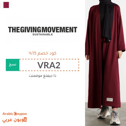 كوبون خصم ذا جيفينج موفمينت "The Giving Movement" في قطر على جميع المنتجات