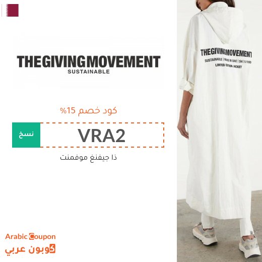 15% كود خصم ذا جفينج موفمنت "The Giving Movement" في قطر لجميع المنتجات