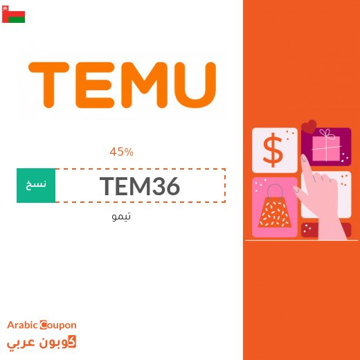كود خصم تيمو 2026 فعال 100% لجميع المشتريات
