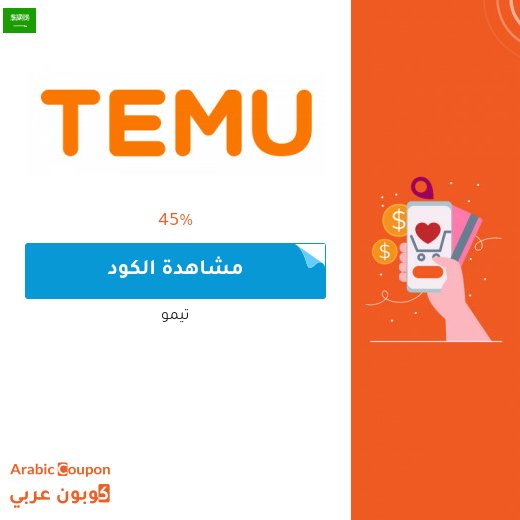كوبون تيمو / temu للتسوق اونلاين في السعودية