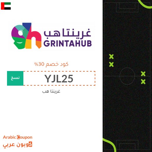 كود خصم غرينتاهب على تذاكر مباريات وفعاليات 2026