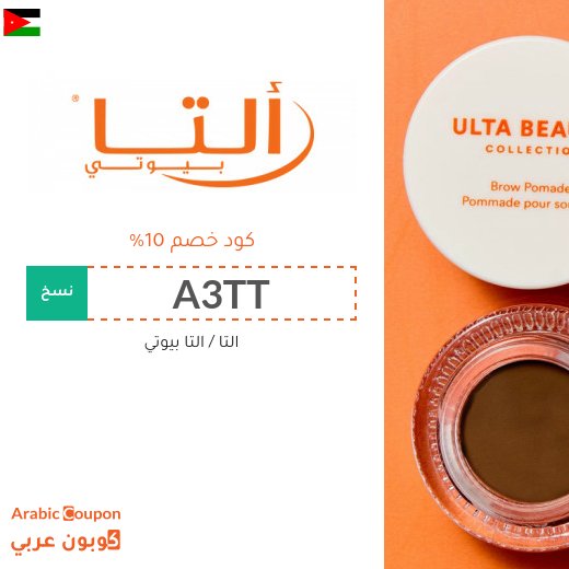 كود خصم التا بيوتي على المكياج ومنتجات العناية والعطور