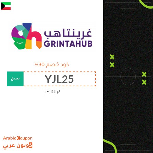 كود خصم غرينتاهب على تذاكر مباريات وفعاليات 2026