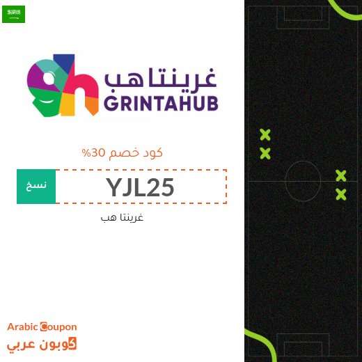 كود خصم غرينتاهب على تذاكر مباريات وفعاليات 2026