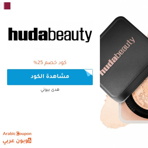 نكشف كوبون هدى بيوتي وجديد المنتجات في قطر
