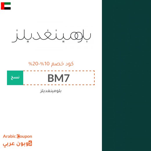 10%-20% كوبون بلومينغديلز على جميع المنتجات حتى المخفضة فقط