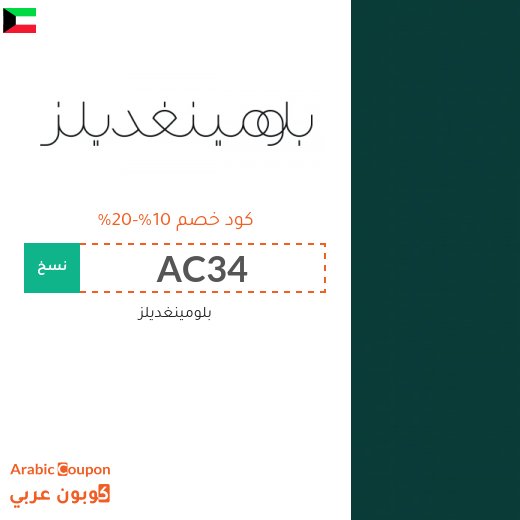 10%-20% كود خصم بلومينغديلز على معظم المنتجات حتى المخفضة