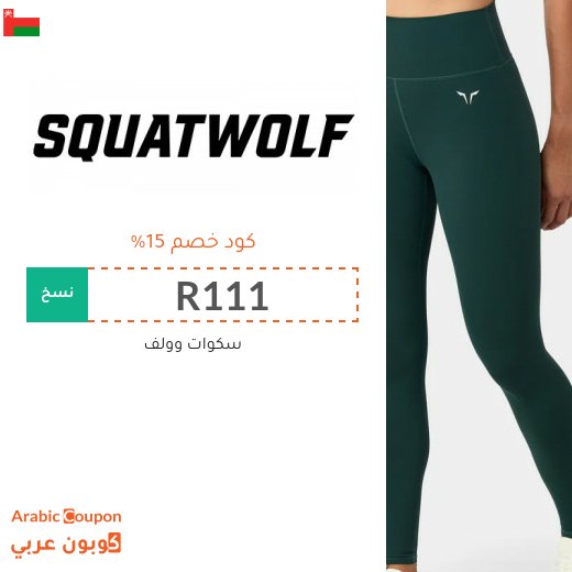 كود خصم squat wolf جديد في سلطنة عُمان لعام 2026