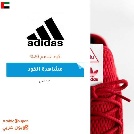 كوبونات واكواد خصم اديداس "Adidas" في الامارات العربية | عروض تصل 80%