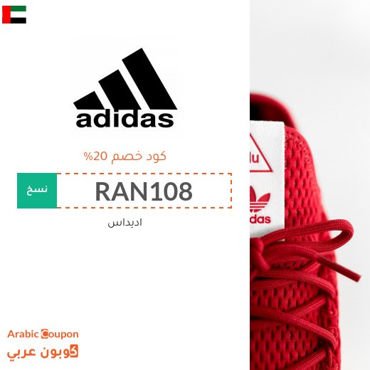 20% كود خصم اديداس على جميع المنتجات (2026)