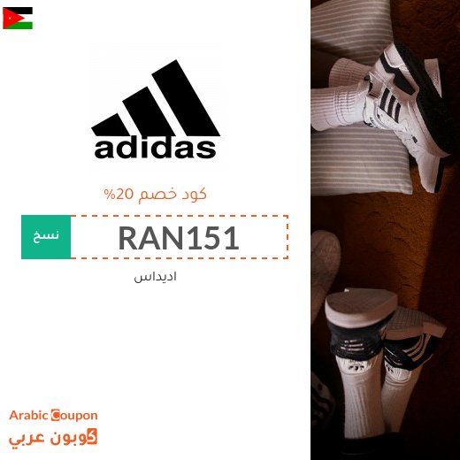 كوبون خصم اديداس لاكثر عمليات التسوق توفيرا