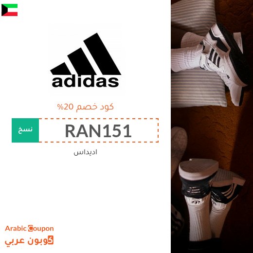 كوبون خصم اديداس لاكثر عمليات التسوق توفيرا