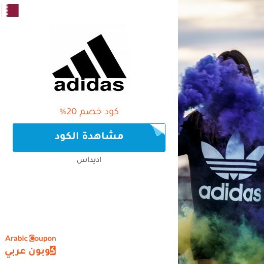 كوبون أديداس في قطر فعال لكافة المنتجات