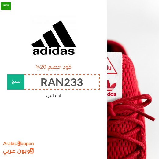 برومو كود اديداس في السعودية على جميع المنتجات