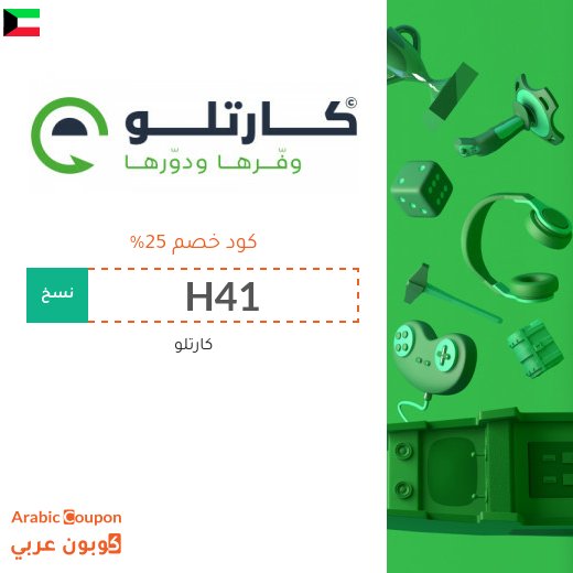 كوبون كارتلو لتوفير اضافي 25% على جميع المنتجات