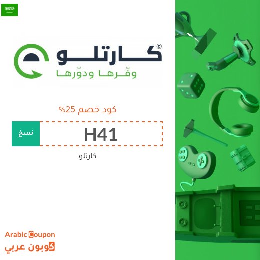 كوبون كارتلو لتوفير اضافي 25% على جميع المنتجات