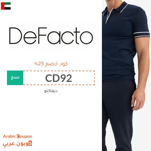 كوبون خصم ديفاكتو على الملابس والشنط والعطور وغيرها