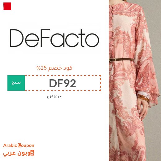 عروض و كود خصم ديفاكتو للموضة الراقية باسعار مخفضة حتى 90%