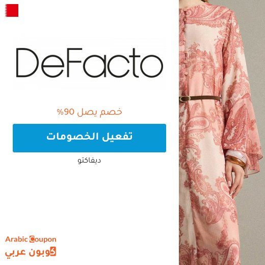 خصم ديفاكتو اونلاين في البحرين تصل 90% بالاضافة الى كود ديفاكتو