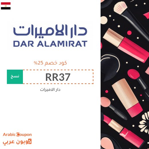 25% كود دار الاميرات "RR37" على جميع الماركات والمنتجات